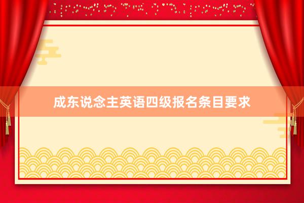 成东说念主英语四级报名条目要求