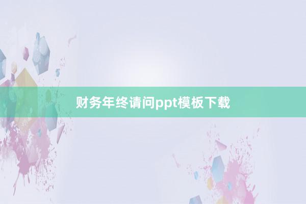 财务年终请问ppt模板下载