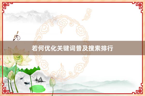 若何优化关键词普及搜索排行