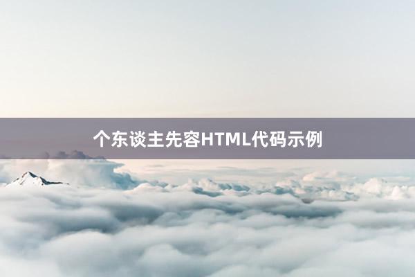 个东谈主先容HTML代码示例