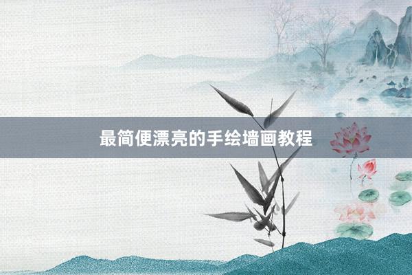 最简便漂亮的手绘墙画教程