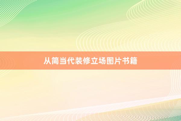 从简当代装修立场图片书籍
